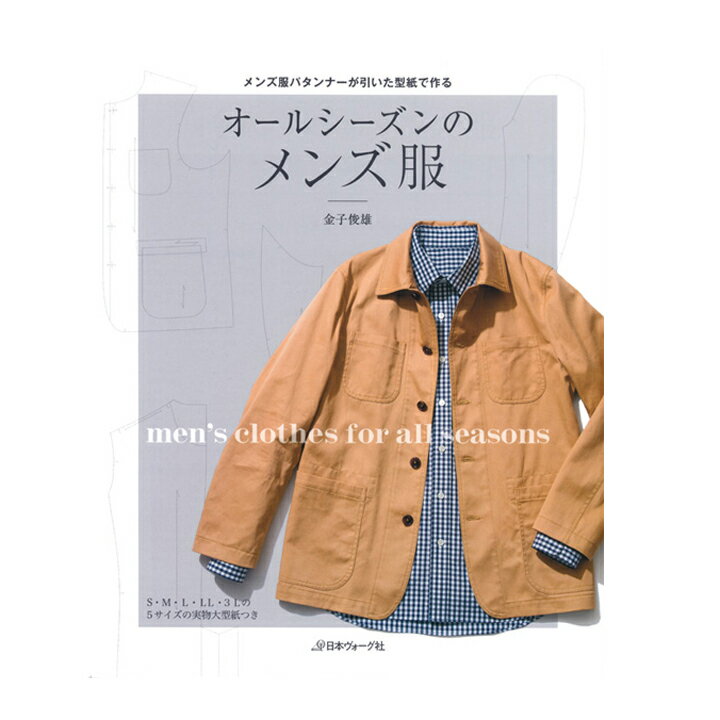 生地 図書 オールシーズンのメンズ服 【メール便可】|金子俊雄|パタンナー|男性用|シャツ|Tシャツ|トレーナー|パンツ|アウター|パジャマ|下着|型紙|