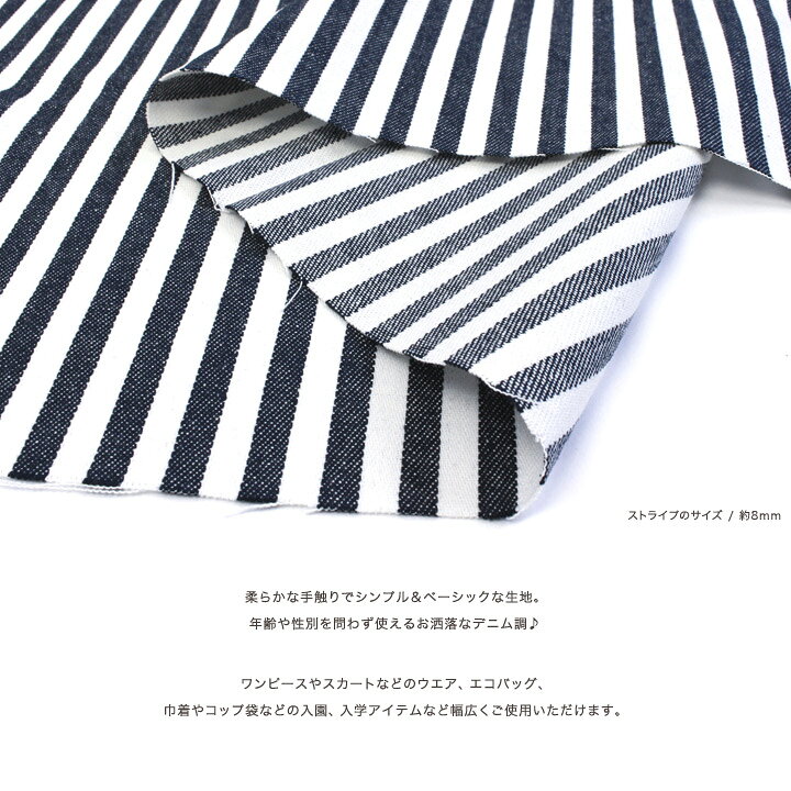 先染めストライプ 約8mm デニム調（50cm単位）｜切売り 切り売り 生地 布 布地 先...