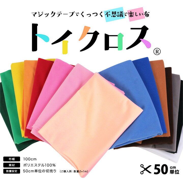 ◎秋冬PUSH！◎マジックテープでくっつくフシギで楽しい布♪ トイクロス（R） 50cm単位の切売り｜生地 布地 布 ポリエステル 化繊 15色 トーカイ