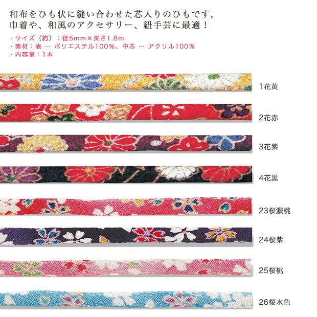 和のひも ちりめん友禅 1.8m CP205 ｜紐 ひも 巾着 袋物 ハンドメイド 手芸 和柄 ...