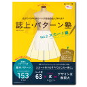 生地 図書 誌上・パターン塾 Vol.2スカート編 【メール便可】｜本｜スカート｜レディース｜婦人服｜サイズ豊富｜型紙｜まるやまはるみ｜