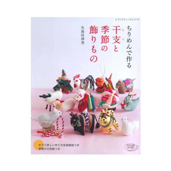 ちりめんで作る 干支と季節の飾りもの | 図書 書籍 本 ソーイング ちりめん細工 動物 アニマル ハンドメイド 季節飾り 正月飾り お正月飾り