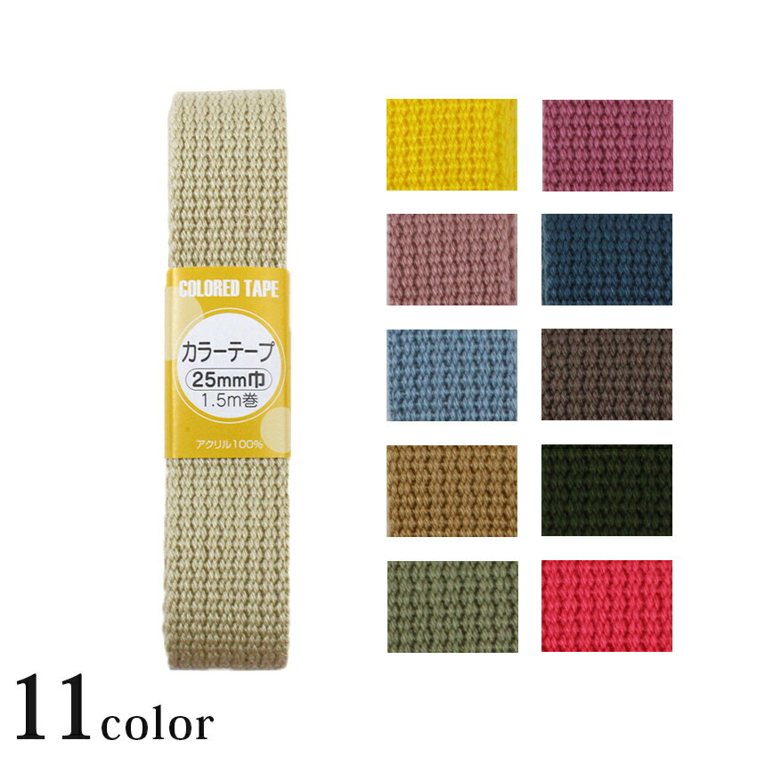 ＼入学PICK／ カラーテープ 巾25mm サンコッコー | テープ 紐 入園 Dカン 丸カン 入学 通園 レッスンバ..