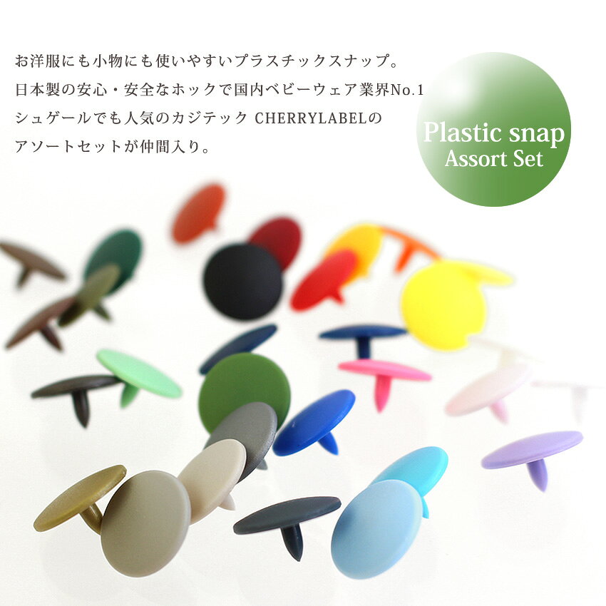CHERRY LABEL プラスチックスナップ 120組 セット SG 13mm ケース付 | カジテック チェリーレーベル プラスナップ ホック ボタン プラボタン ポリボタン 大容量 ハンドメイド 手作り 手芸 トーカイ shugale-10100334 手芸材料の通信販売 シュゲール サンプル画像2