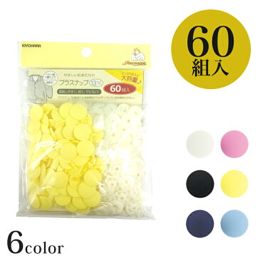 プラスナップ 13mm 大容量 60組入|ソーイング 副資材 プラスナップ プラスナップボタン スナップ プラスチック ボタン 簡単 金属アレルギー