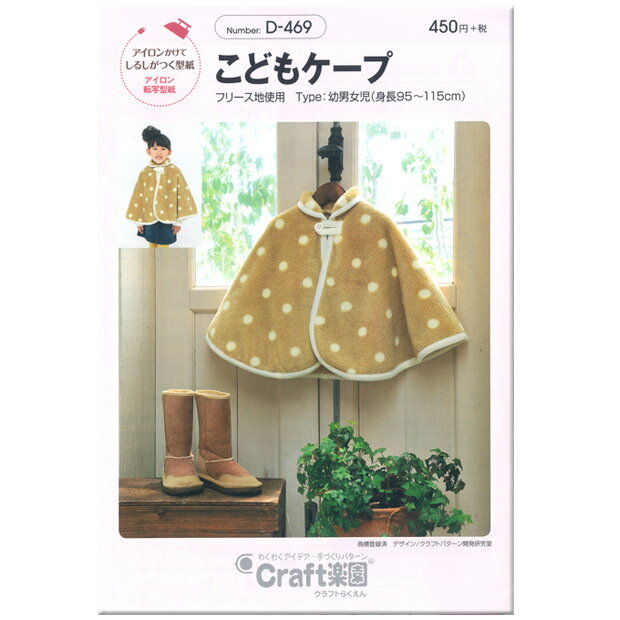 型紙 Craft楽園 こどもケープ D-469 ｜パターン 子供服 子ども服 ポンチョ マント コート 子ども 子供 こども キッズ 女の子 女子 女児 男の子 男子 男児 簡単 手作り ハンドメイド 材料 手芸 ソーイング