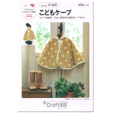 型紙 Craft楽園 こどもケープ D-469 【メール便可】｜パターン 子供服 子ども服 ポンチョ マント コート 子ども 子供 こども キッズ 女の子 女子 女児 男の子 男子 男児 簡単 手作り ハンドメイド 材料 手芸 ソーイング