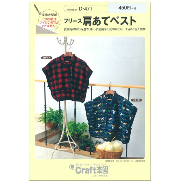 ★P5倍★型紙 Craft楽園 フリース肩あてベスト D-471 ｜パターン 子供服 子ども服 肩当て ポンチョ 防寒 ベスト上着 アウター 子ども 子供 こども キッズ 女の子 女子 女児 男の子 男子 男児