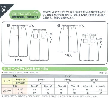 型紙 フィットパターン サン こどもガウチョパンツ 5136 ｜パターン 子供服 子ども服 ズボン ガウチョ パンツ 子ども 子供 こども キッズ 女の子 女子 女児 男の子 男子 男児 簡単 手作り ハンドメイド 材料 手芸 ソーイング