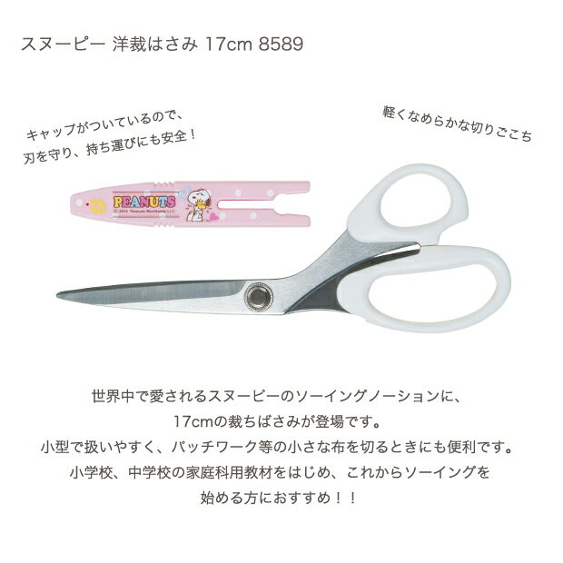 ＼秋SALE2／スヌーピー 洋裁はさみ 17cm 8589｜裁ちばさみ 裁ちバサミ 裁ちハサミ 布切り 布切りばさみ はさみ