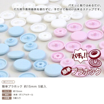 簡単プラホック 約15mm 5組入|ワンタッチプラスナップ プラスナップ プラスナップボタン ワンタッチ スナップ 便利 打ち具不要 ボタン トーカイ 1.5cm