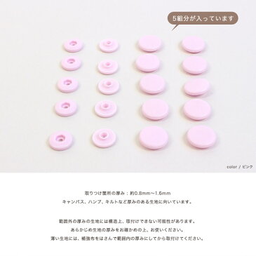 簡単プラホック 約15mm 5組入｜ワンタッチプラスナップ プラスナップ プラスナップボタン ワンタッチ スナップ 便利 打ち具不要 ボタン トーカイ 1.5cm