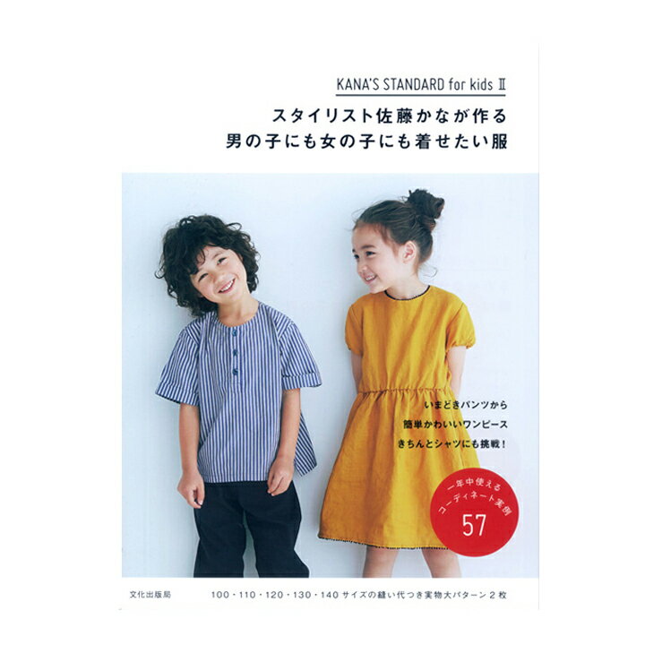 生地 図書 スタイリスト佐藤かなが作る男の子にも女の子にも着せたい服 【メール便可】｜本｜ハンドメイド｜手作り｜作り方｜キッズ｜男の子｜女の子｜佐藤かな｜型紙｜パターン｜