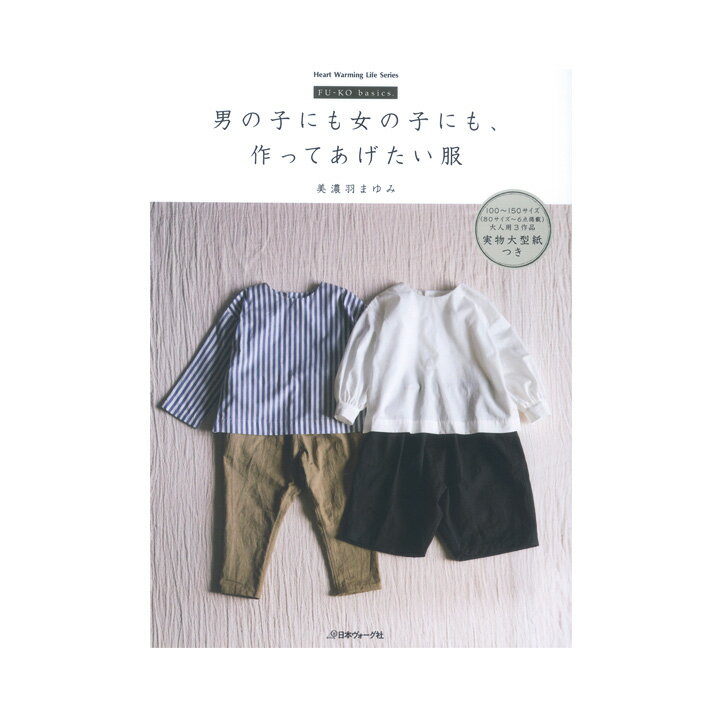 楽天手芸材料の通信販売　シュゲール男の子にも女の子にも、作ってあげたい服｜図書 書籍 本 ソーイング キッズ 美濃羽まゆみ 型紙 パターン