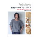 生地 図書 香田あおいが作りながら教える 基礎のソーイングレッスン 【メール便可】|本|ハンドメイド|手作り|作り方|レディース|香田あおい|写真解説|型紙|パ...