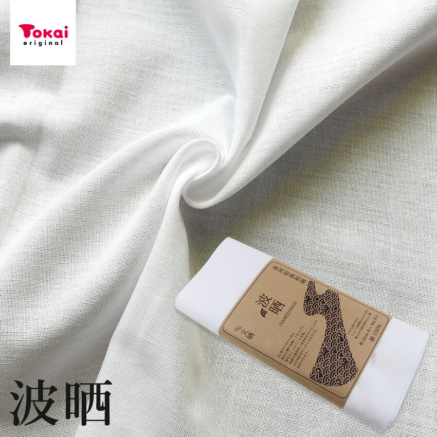 波晒 32cm×9m 20/20 文晒｜切売り 切り売り 生地 布 布地 無地 シンプル コットン 綿100% さらし 反売り 反物 巻き 晒 サラシ 無地 反物