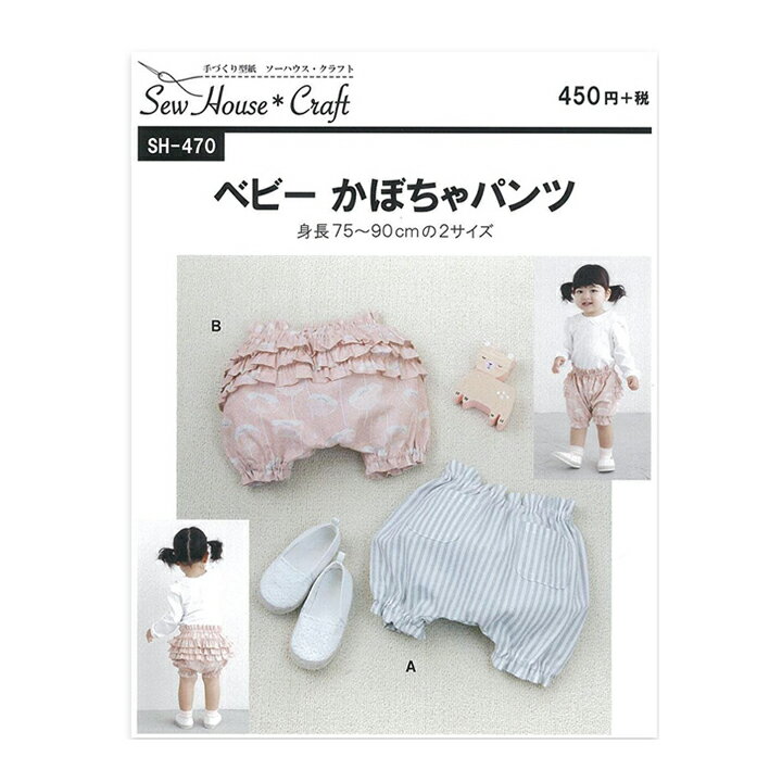 SewHouse Craft ベビーかぼちゃパンツ SH470｜パターン 型紙 ベビー服 おむつカバー カバーパンツ サルエルパンツ サルエル ベビー 赤ちゃん 幼児