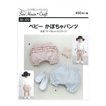 【メール便可】 SewHouse*Craft ベビーかぼちゃパンツ SH470｜パターン 型紙 ベビー服 おむつカバー カバーパンツ サルエルパンツ サルエル ベビー 赤ちゃん 幼児