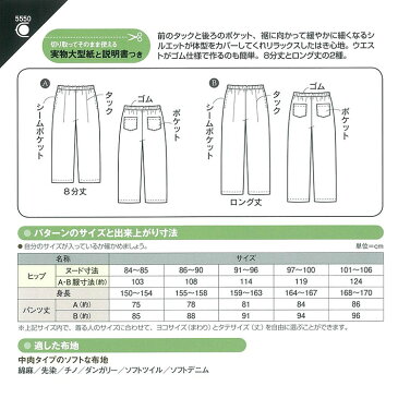 【メール便可】 フィットパターン サン ウエストゴムのタックパンツ 5550｜パターン 型紙 レディース レディス 大人 パンツ ズボン 長ズボン ロング丈 8分丈 簡単 手作り ハンドメイド 材料 手芸 ソーイング