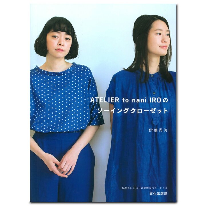 【メール便可】 ATELIER to nani IROのソーイングクローゼット｜生地 図書 本 ハンドメイド 手作り 作り方 レディース 服 Tシャツ パンツ スカート ワンピース 型紙