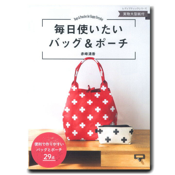 毎日使いたいバッグ&ポーチ｜生地 図書 本 ハンドメイド 手作り 作り方 バッグ ポーチ リュック トート 簡単 かんたん 初心者向き 型紙