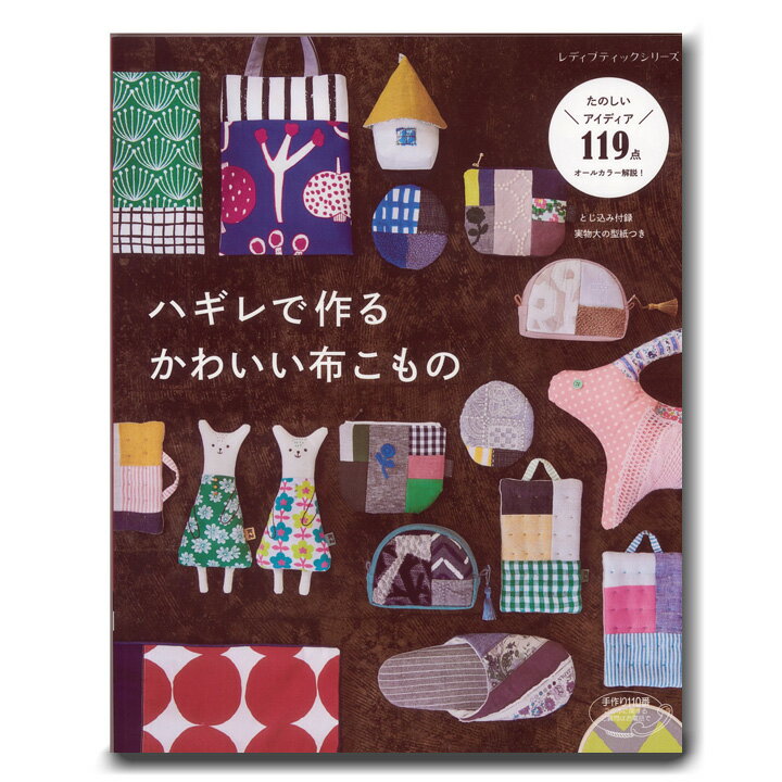 楽天手芸材料の通信販売　シュゲール【メール便可】 ハギレで作るかわいい布こもの｜生地 図書 本 ハンドメイド 手作り 作り方 バッグ ポーチ キッチン雑貨 インテリア雑貨 小物 アクセサリー 型紙