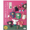 ドールに着せても楽しめる 和布でちくちく ミニチュアのお着物 | 図書 書籍 本 和布 ちりめん ハンドメイド