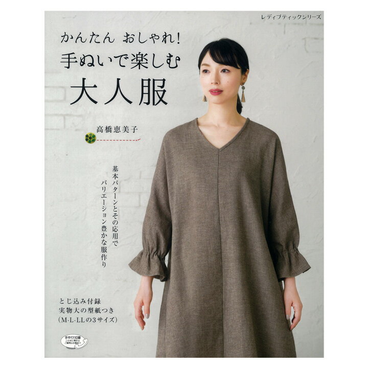 かんたん おしゃれ 手ぬいで楽しむ大人服 | 図書 書籍 本 生地 手作り 洋裁 ソーイング 作り方 型紙 パターン レディース 婦人服 オリジナル デザイン