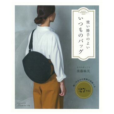 使い勝手のよい いつものバッグ | 図書 書籍 本 生地 手作り 洋裁 ソーイング 作り方 型紙 パターン かばん 鞄 カバン シンプル