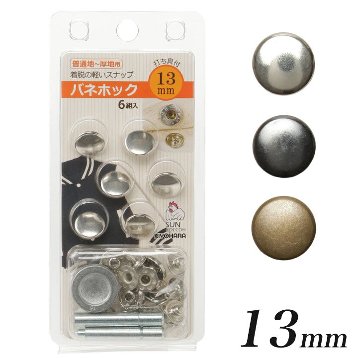 サンコッコー バネホック 6組入り 13mm 打ち具付き 直径13mm 直径1.3cm バネホック スナップ ボタン 金属 打ち具付 打具付 真鍮製 パーツ 金具 セット 留め具