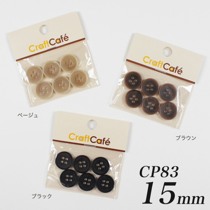 CraftCafe ジャケットボタン 15mm CP83 6