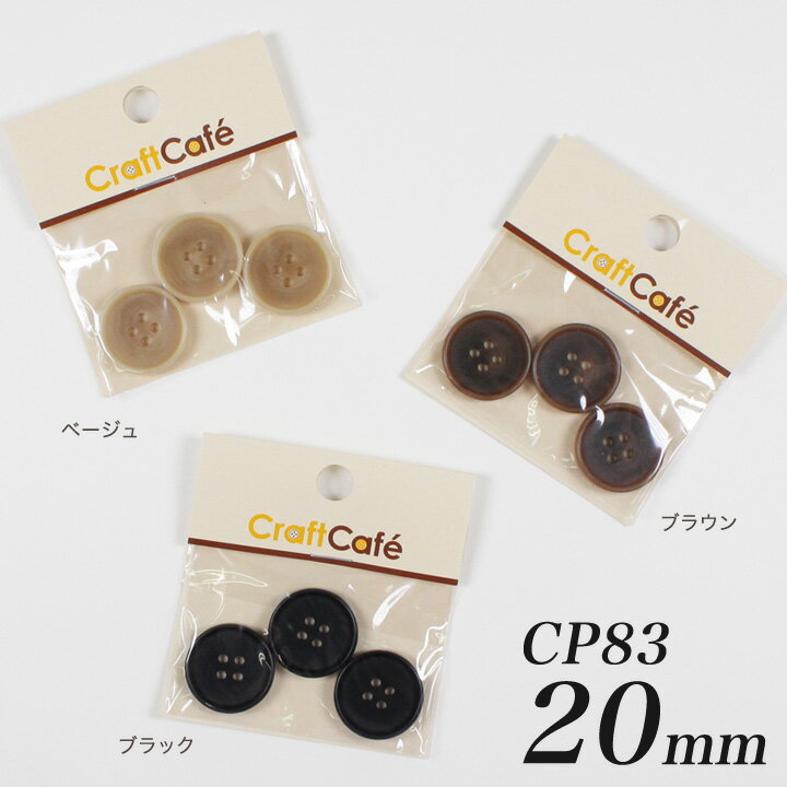 CraftCafe ジャケットボタン 20mm CP83 3