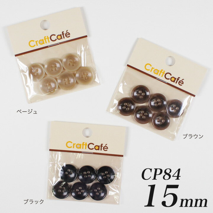 CraftCafe ジャケットボタン 15mm CP84 6