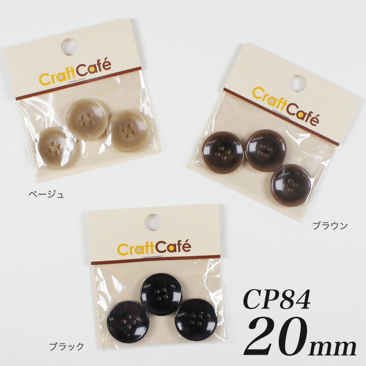 CraftCafe ジャケットボタン 20mm CP84 3