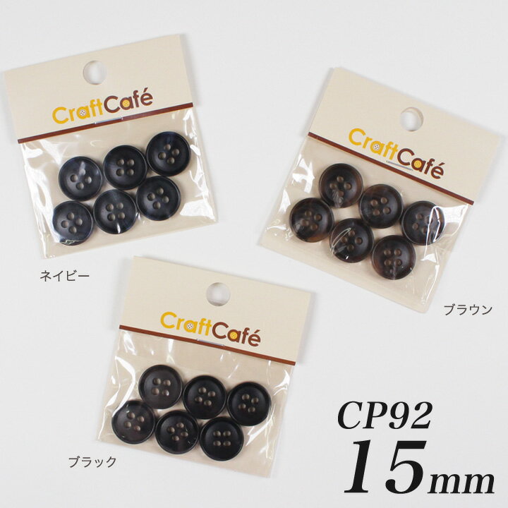 CraftCafe ジャケットボタン 15mm CP92 6