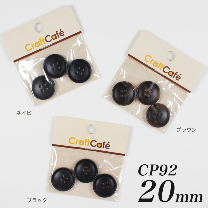 CraftCafe ジャケットボタン 20mm CP92 3