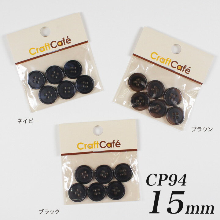 CraftCafe ジャケットボタン 15mm CP94 6