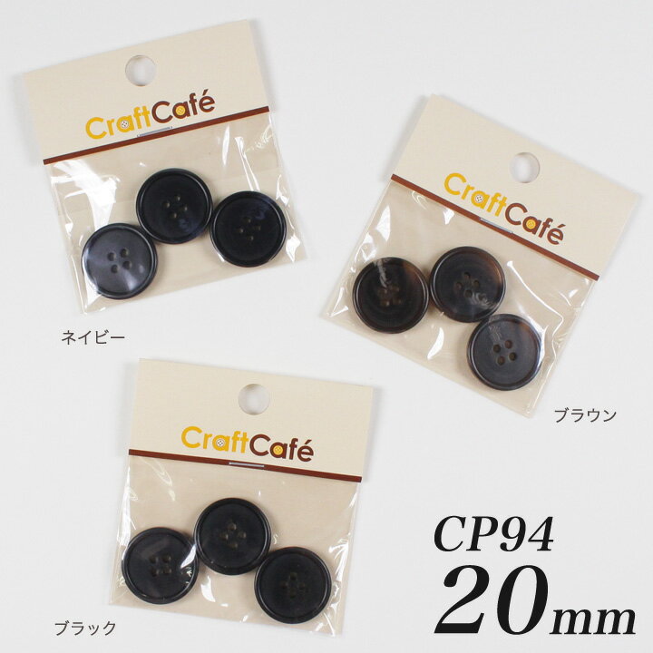 CraftCafe ジャケットボタン 20mm CP94 3