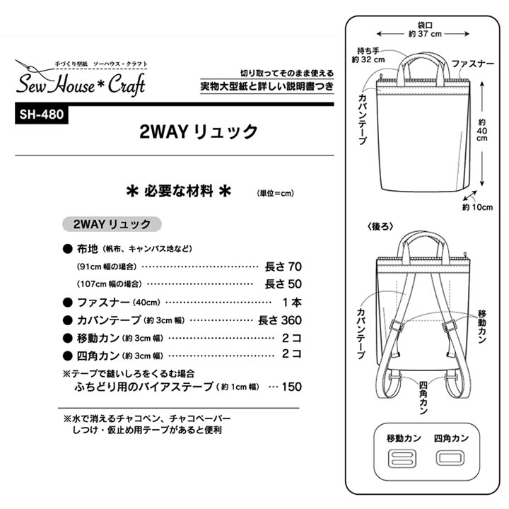 SewHouse*Craft 2WAYリュック SH480 | 型紙 パターン ソーイング 洋裁 手作り ハンドメイド 簡単 実物大型紙 サンプランニング