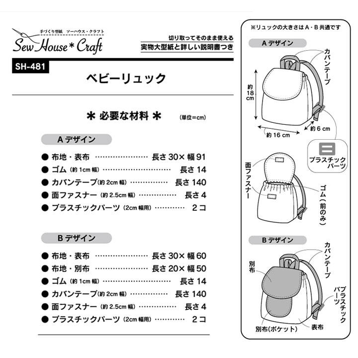 SewHouse*Craft ベビーリュック SH481 | 型紙 パターン ソーイング 洋裁 手作り ハンドメイド 簡単 実物大型紙 サンプランニング