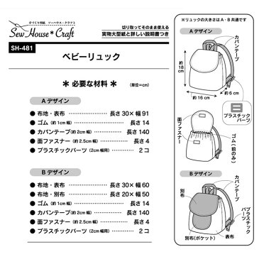 SewHouse*Craft ベビーリュック SH481 | 型紙 パターン ソーイング 洋裁 手作り ハンドメイド 簡単 実物大型紙 サンプランニング