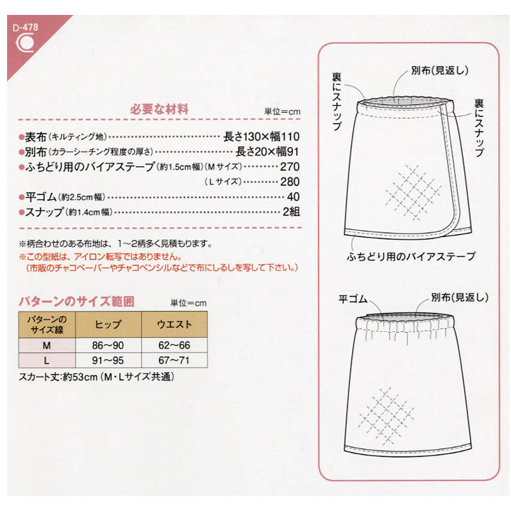 クラフト楽園 あったかラップスカート D478 | 型紙 パターン ソーイング 洋裁 手作り ハンドメイド 簡単 実物大型紙 サンプランニング