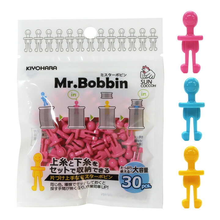 \20周年祭/ ミスターボビン 30個入り 全3色 | ボビン収納 ミシン糸収納 ミシン用品 ボビン 収納 ミシン糸にセット ボビン 便利グッズ 便利用品 収納...