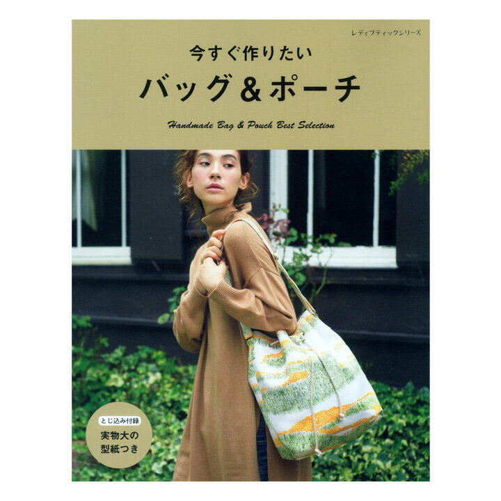 楽天手芸材料の通信販売　シュゲール今すぐ作りたい バッグ&ポーチ | 図書 書籍 本 布 布地 カバン かばん 鞄 手作り ハンドメイド 実物大型紙付き 袋物 小物入れ ソーイング