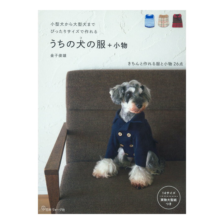 うちの犬の服＋小物 | 図書 書籍 本 実物大型紙付き ドッグウエア ワンちゃん 愛犬 ペット パターン 作り方 手作り ハンドメイド 小型犬 中型犬 大型犬