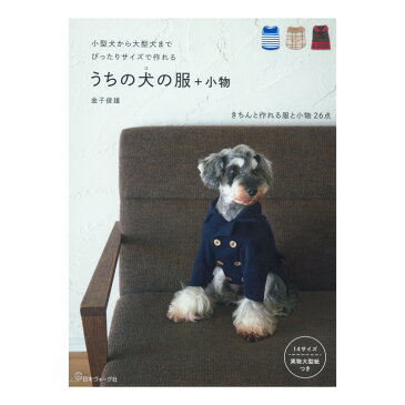 うちの犬の服＋小物 | 図書 書籍 本 実物大型紙付き ドッグウエア ワンちゃん 愛犬 ペット パターン 作り方 手作り ハンドメイド 小型犬 中型犬 大型犬