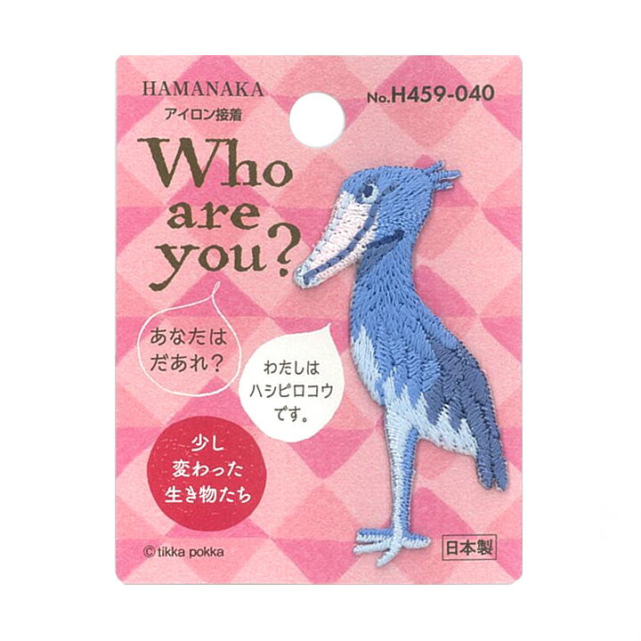 ハマナカ Who are you？ ワッペン ハシビロコウ｜副資材 ワッペン アイロン 簡単 接着 はしびろう 鳥 うごかない鳥