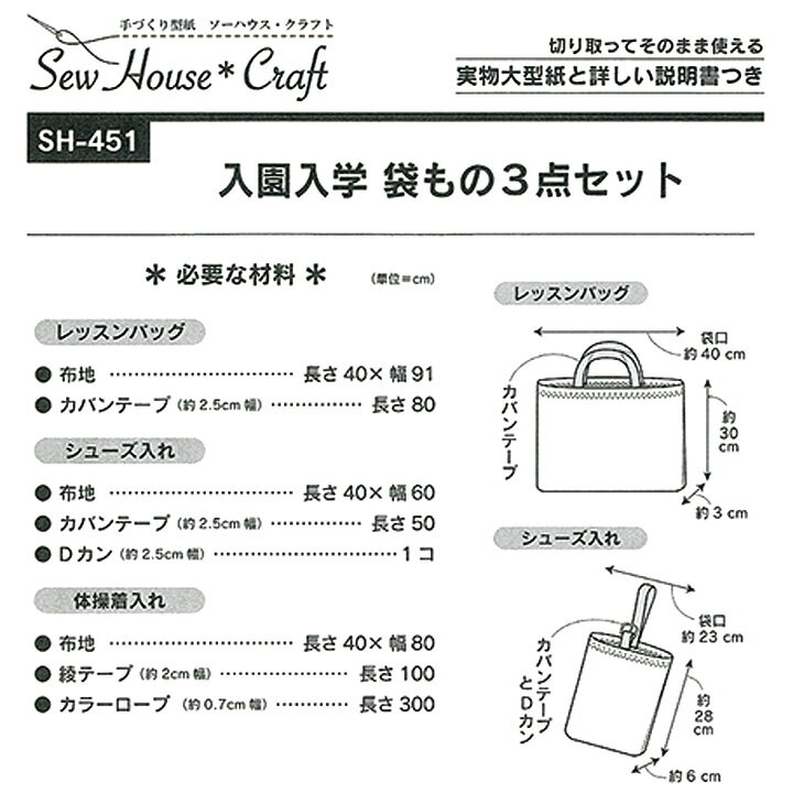 ソーハウスクラフト 入園入学袋もの3点セット SH451 | カバン 鞄 かばん バッグ バ...