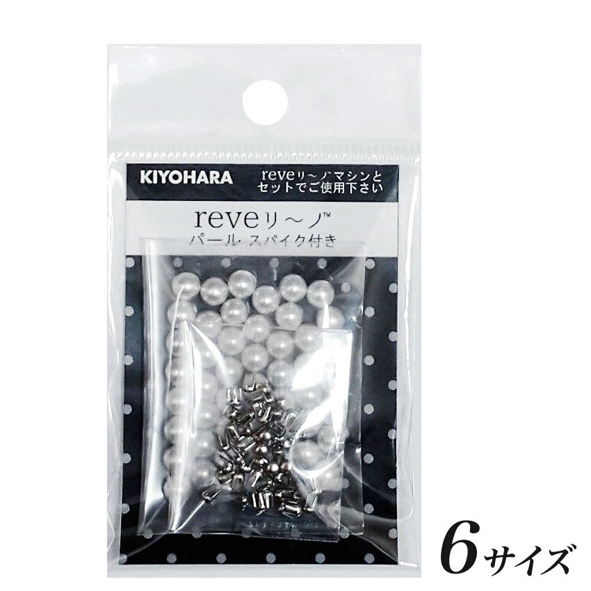 REVE リーノパール　6サイズ | 装飾 パール 洋服装飾 パーツ 貼り付け パール飾り