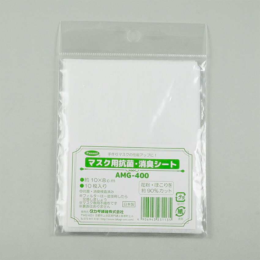 マスクの内側に付けて使う、マスク用抗菌シートです。 【 サイズ（約） 】 13×9cm（パッケージ） 10×8cm（抗菌シート） 【 入数 】 10枚 【 材質 】 DEWナイロン不織布 【 生産国 】 日本 花粉・ほこりを90％カット！ 抗菌・消臭効果があるので、安心・快適なマスク生活を過ごせます。 手作りマスクや市販のマスクのマスクフィルターとして使用できます。 薄い素材ですので、息苦しさもなし！ サイズが大きい場合はハサミなどでカットしてからお使いください。 表裏関係なくお使いいただけます。 ◎更新・消臭検査済。 ※フィルターは一度使用したら交換してください。 ※マスク専用不織布です。 ※製造の都合上、汚れのようなものが付着している場合がございます。商品には問題ございません。 ※単品で10袋までメール便可能です。 ※メール便可能です。マスク用抗菌・消臭シート AMG-400 【メール便可】 マスク用抗菌・消臭シート！ 抗菌・消臭効果があるので、安心・快適なマスク生活を過ごせます。 『マスク関連』一覧はこちら！